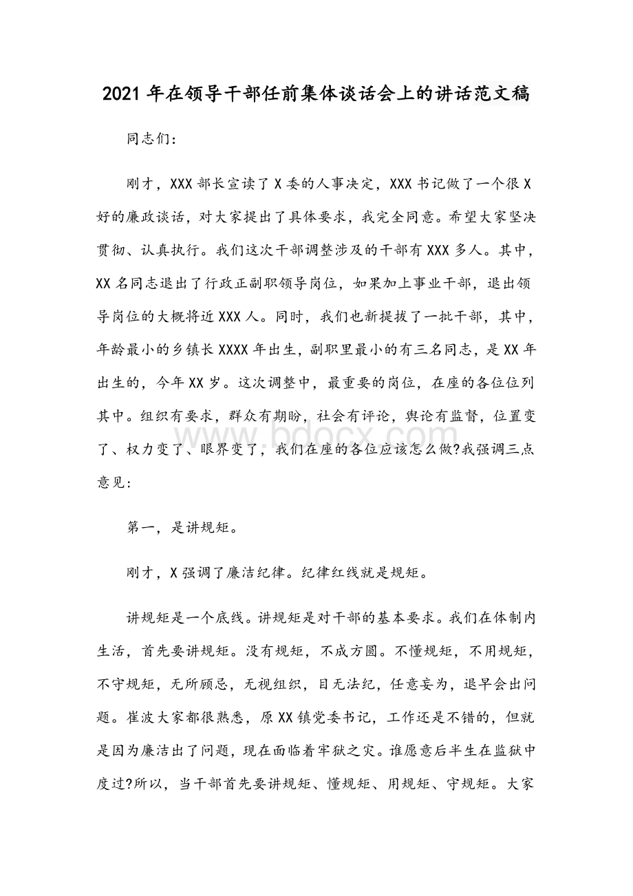 2021年在领导干部任前集体谈话会上的讲话范文稿Word格式.docx_第1页