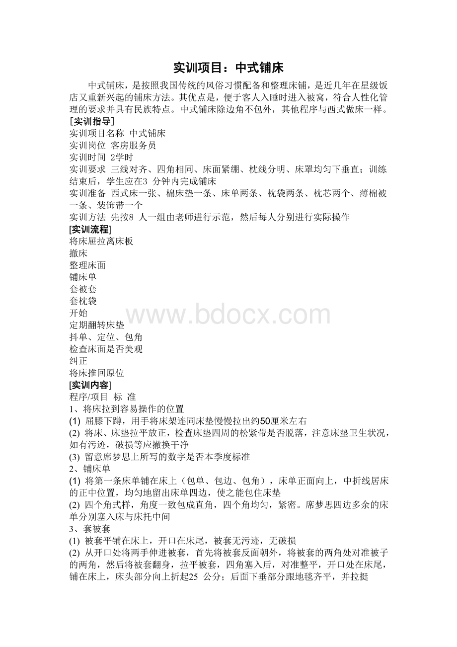 前厅客房实训项目指导书-5中式铺床Word文件下载.doc_第1页