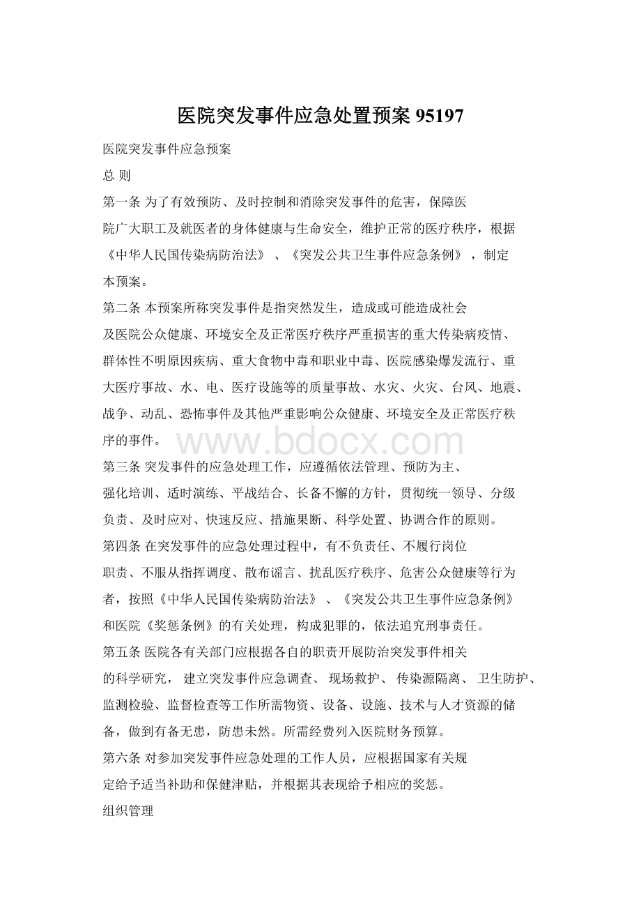 医院突发事件应急处置预案95197.docx_第1页