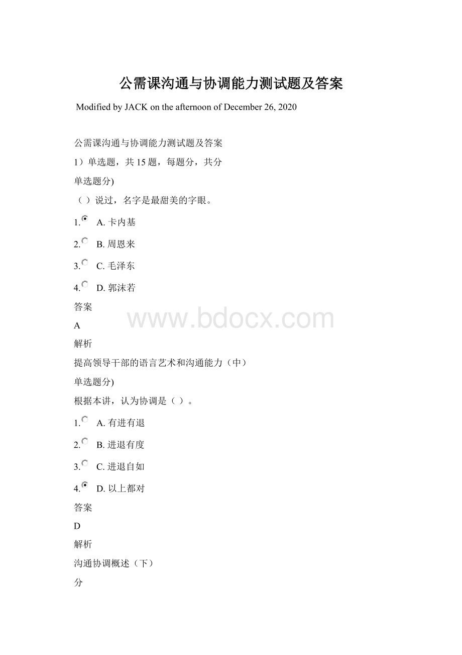 公需课沟通与协调能力测试题及答案Word文档下载推荐.docx_第1页