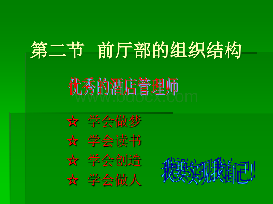 前厅部的组织结构.ppt