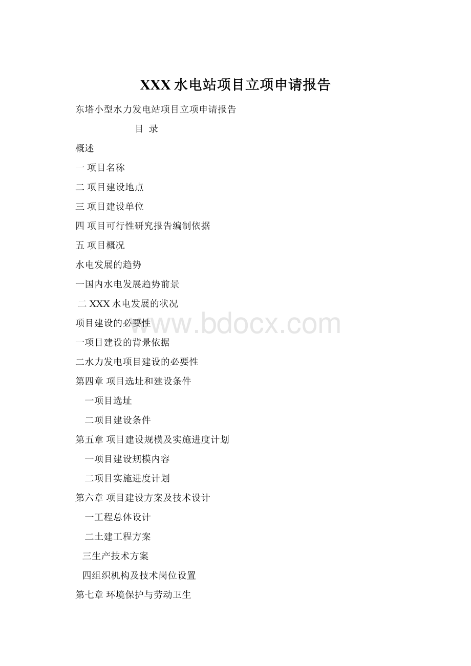 XXX水电站项目立项申请报告Word文件下载.docx_第1页