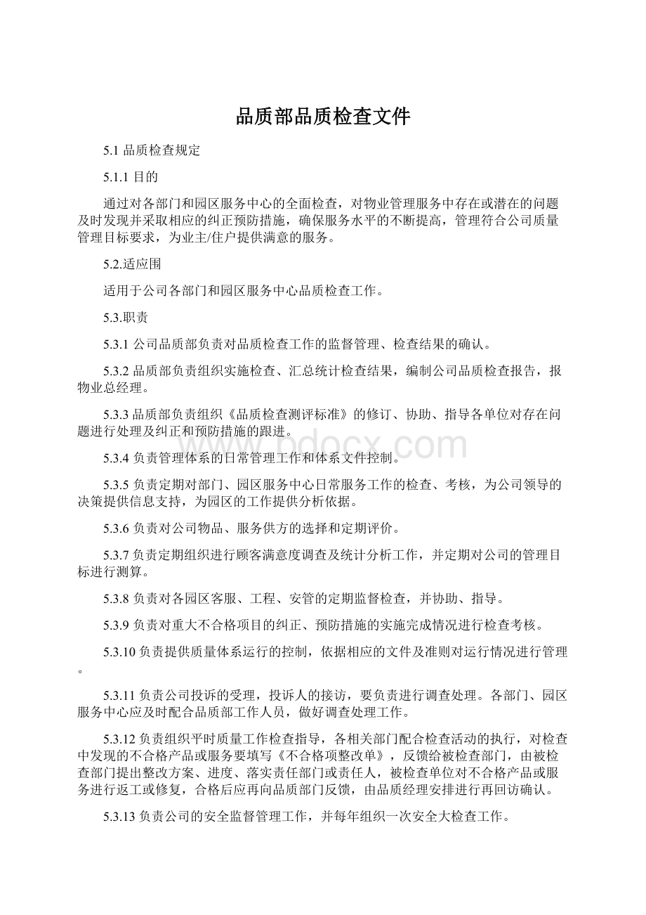 品质部品质检查文件.docx