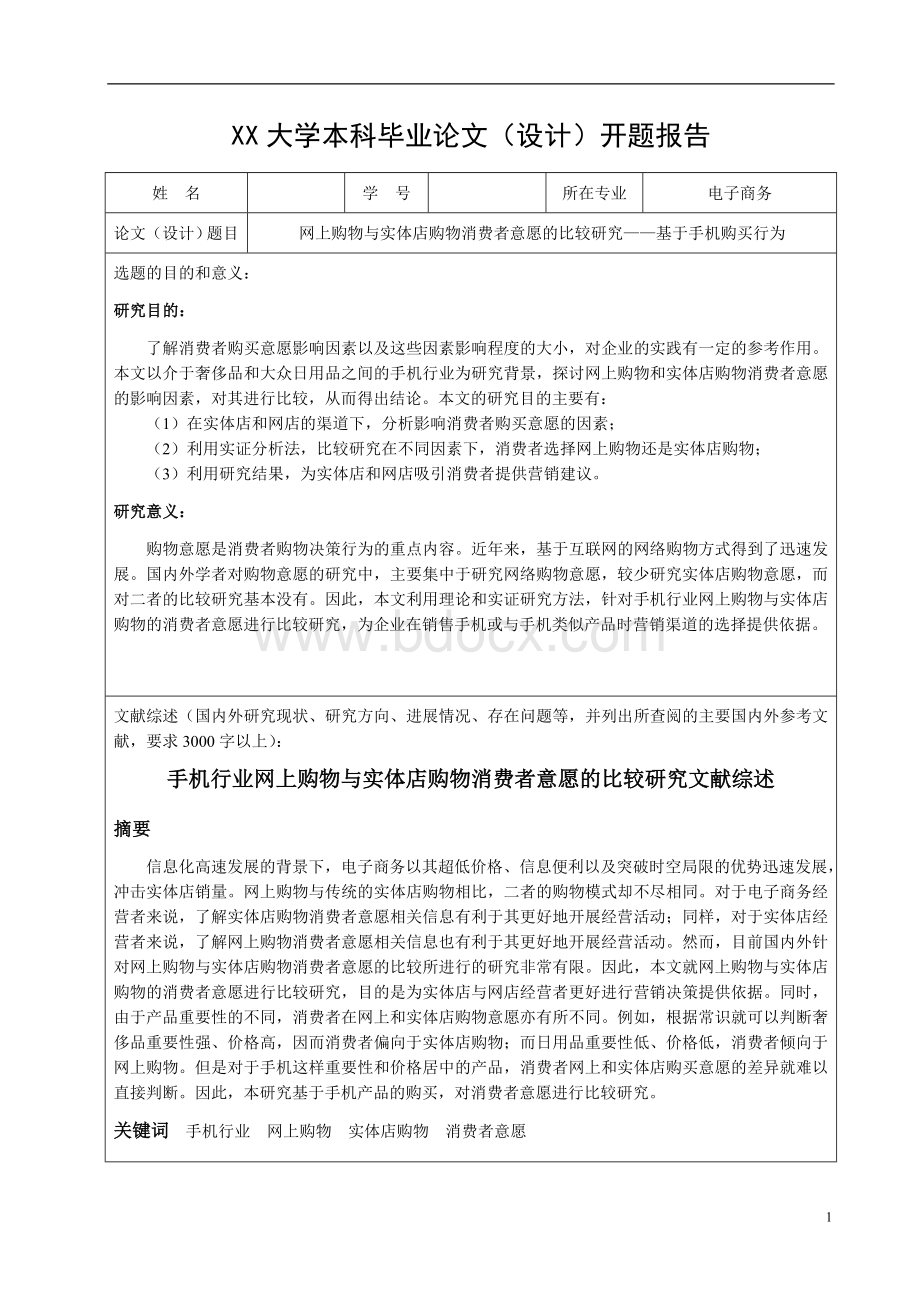 毕业论文开题报告《网上购物与实体店购物消费者意愿的比较研究基于手机购买行为》.doc_第1页