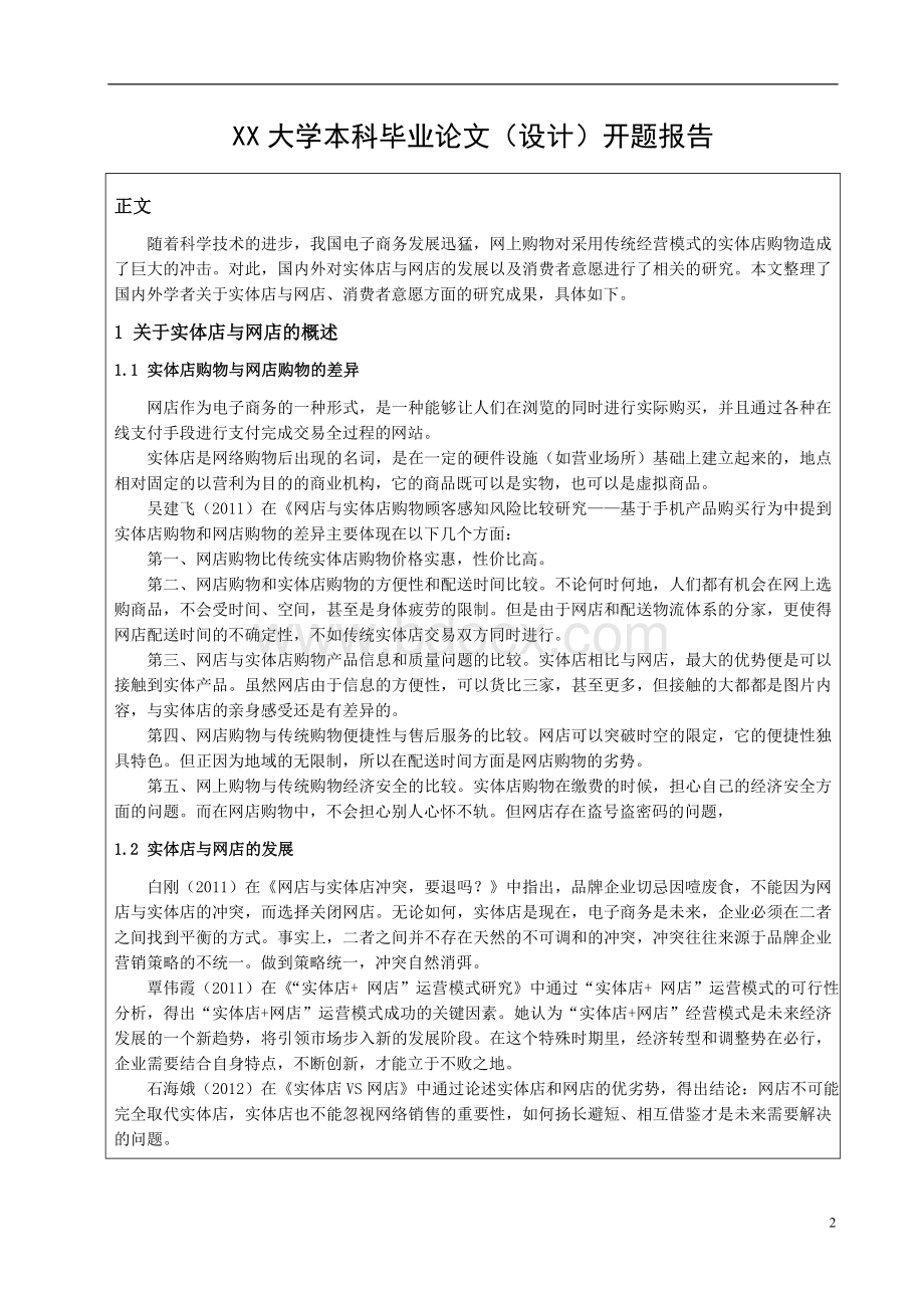 毕业论文开题报告《网上购物与实体店购物消费者意愿的比较研究基于手机购买行为》Word下载.doc_第2页