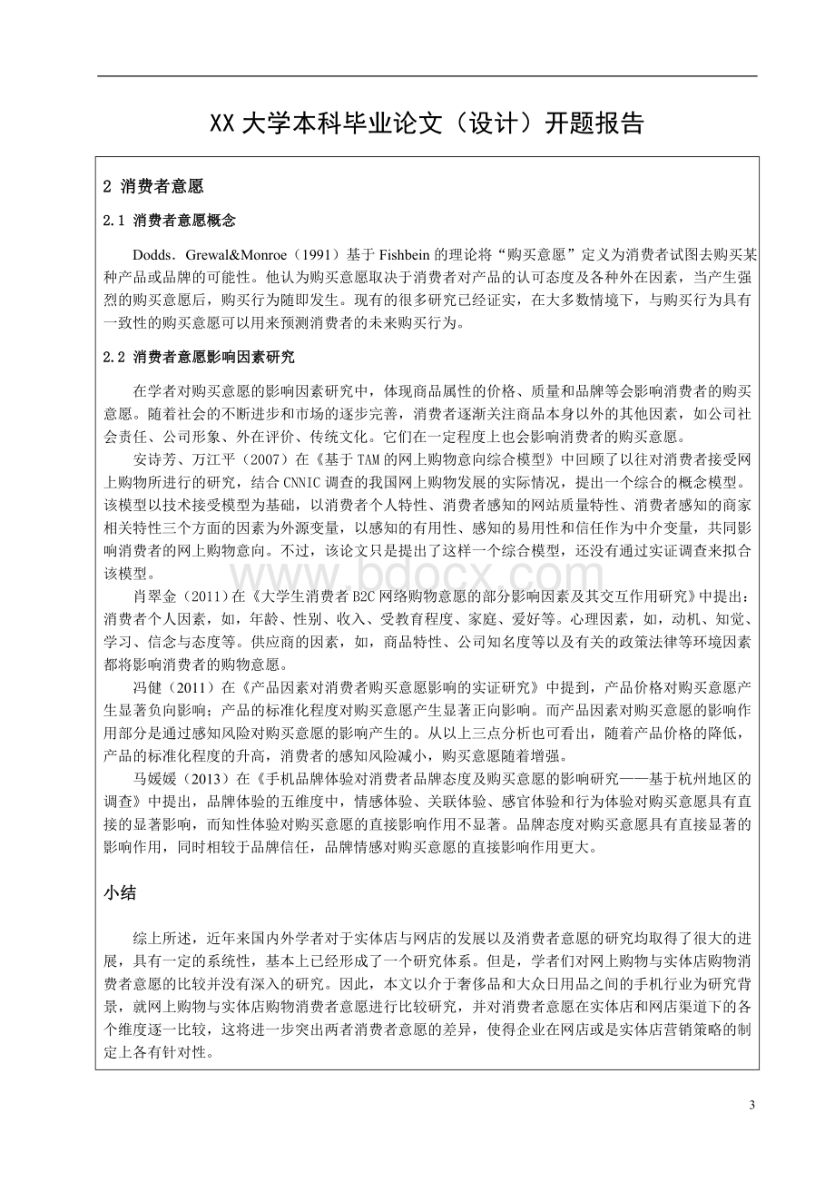 毕业论文开题报告《网上购物与实体店购物消费者意愿的比较研究基于手机购买行为》Word下载.doc_第3页