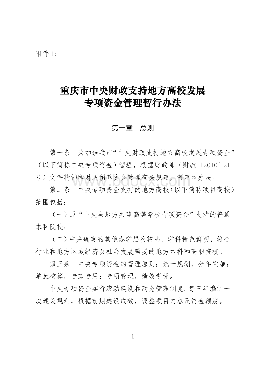 重庆市中央与地方共建高等学校专项资金管理办法(渝财教【2011】21号)文档格式.doc