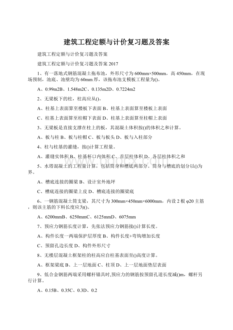 建筑工程定额与计价复习题及答案.docx