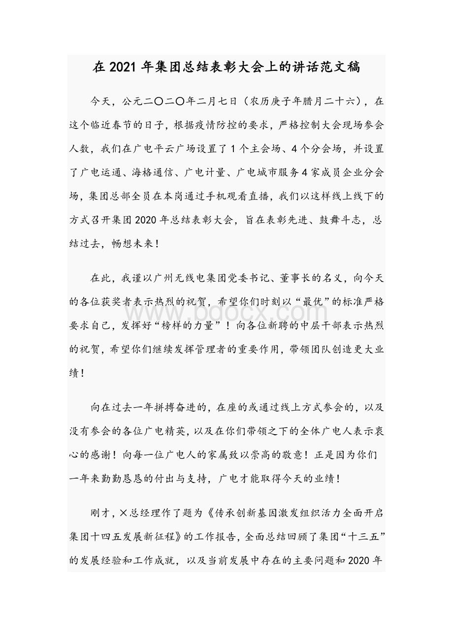 在2021年集团总结表彰大会上的讲话文稿.docx_第1页