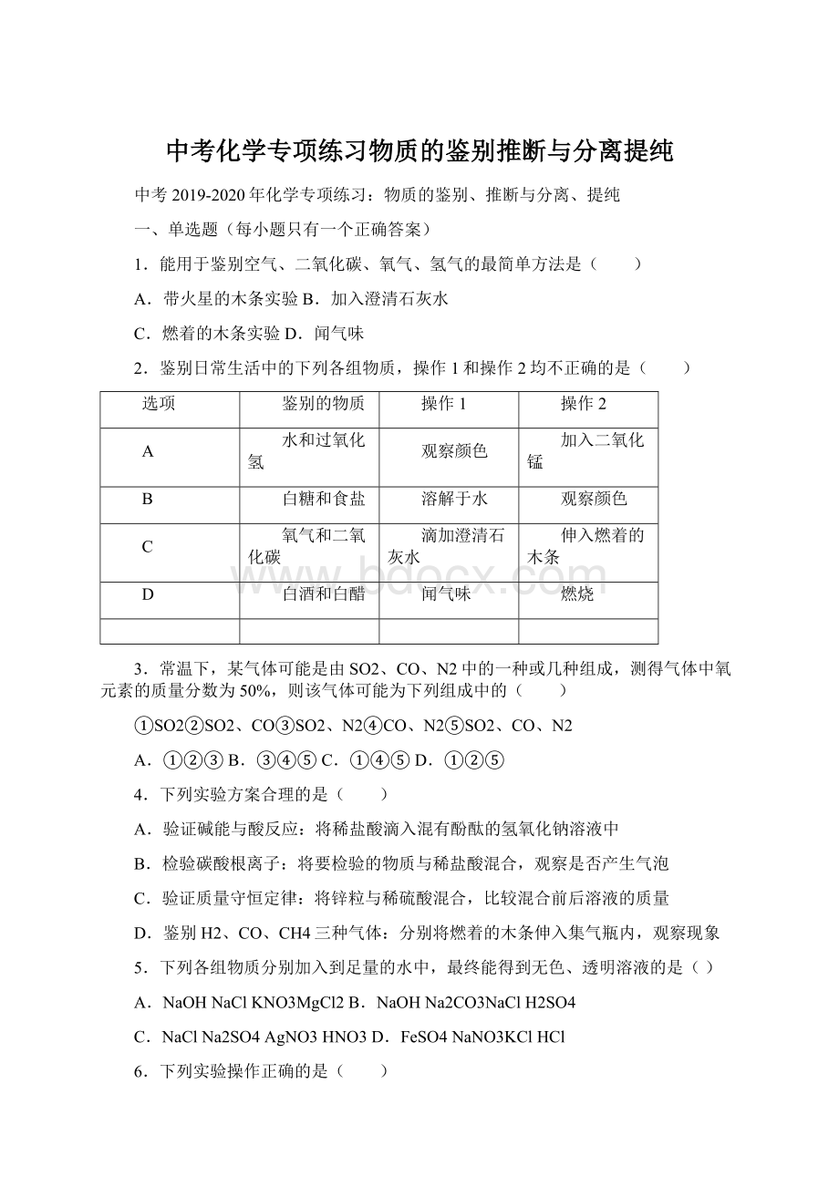 中考化学专项练习物质的鉴别推断与分离提纯.docx