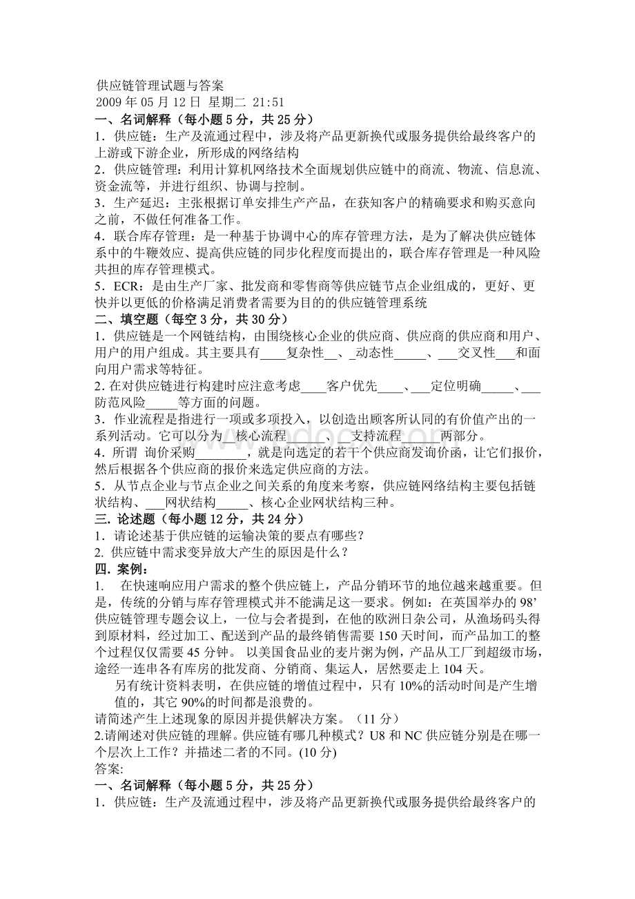 供应链管理试题与答案Word文档格式.doc_第1页