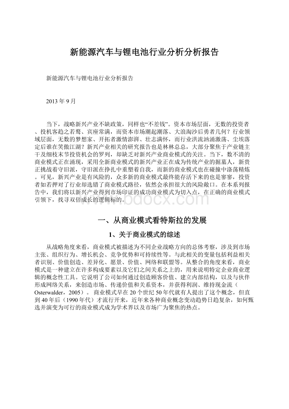 新能源汽车与锂电池行业分析分析报告Word格式文档下载.docx