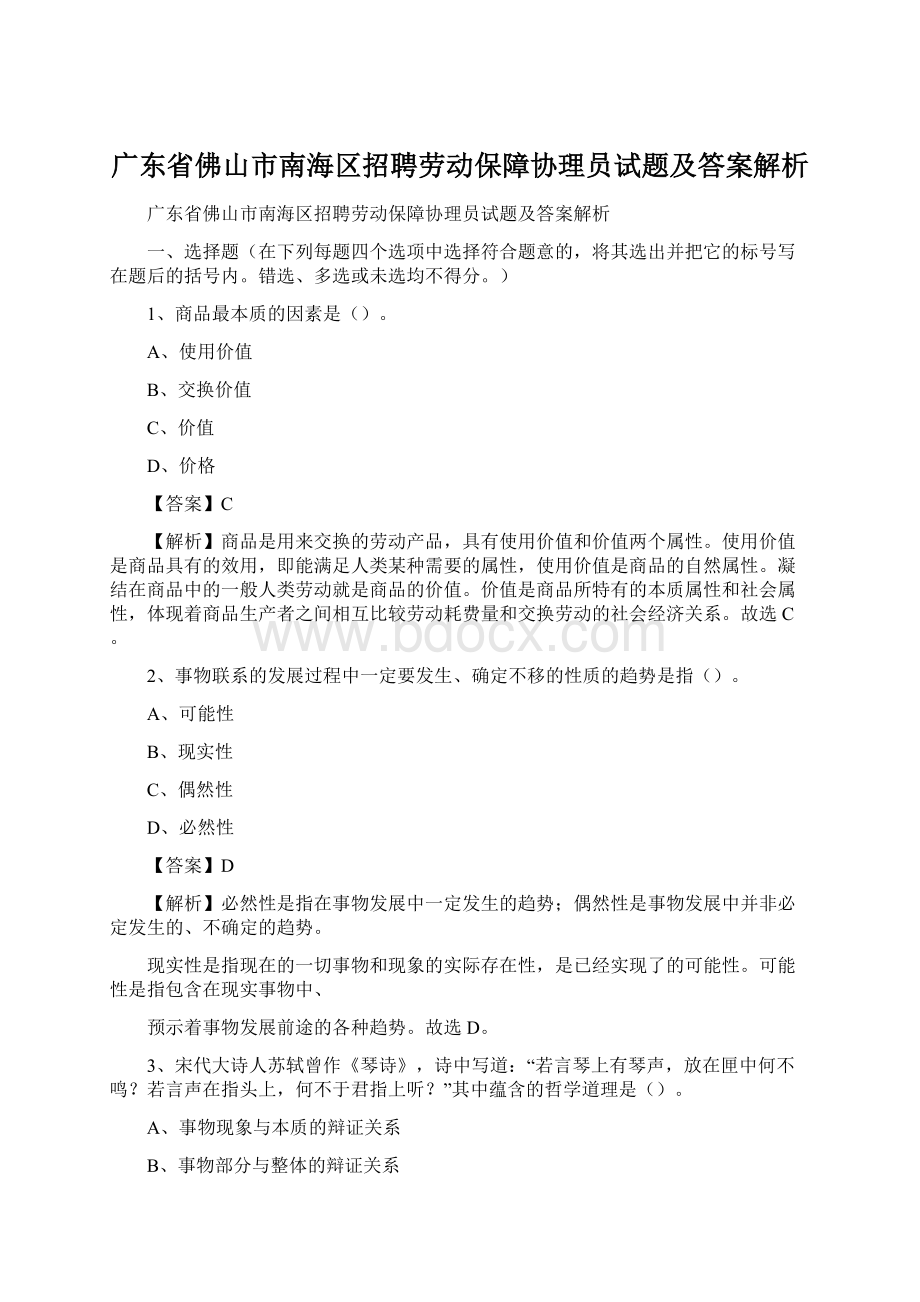 广东省佛山市南海区招聘劳动保障协理员试题及答案解析文档格式.docx