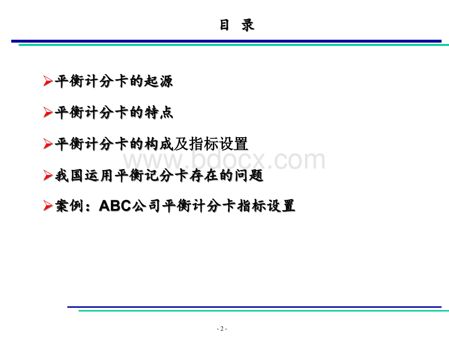 高级管理学专题讲座平衡计分卡的思想与方法2PPT文件格式下载.ppt_第2页