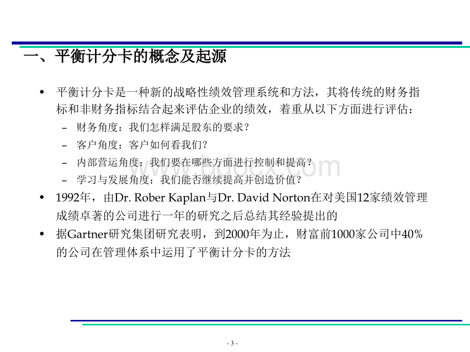 高级管理学专题讲座平衡计分卡的思想与方法2PPT文件格式下载.ppt_第3页