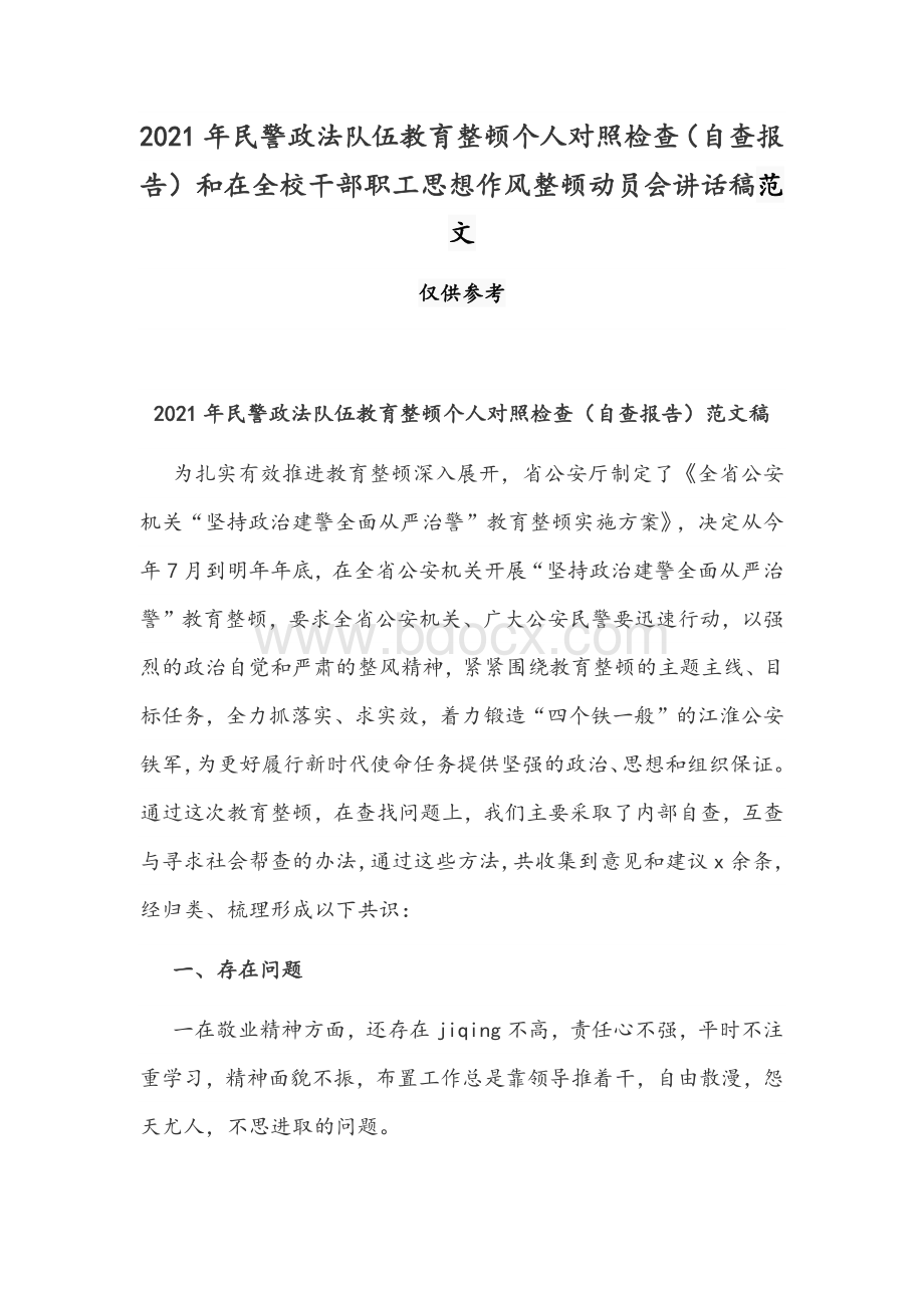 2021年民警政法队伍教育整顿个人对照检查（自查报告）和在全校干部职工思想作风整顿动员会讲话稿范文.docx