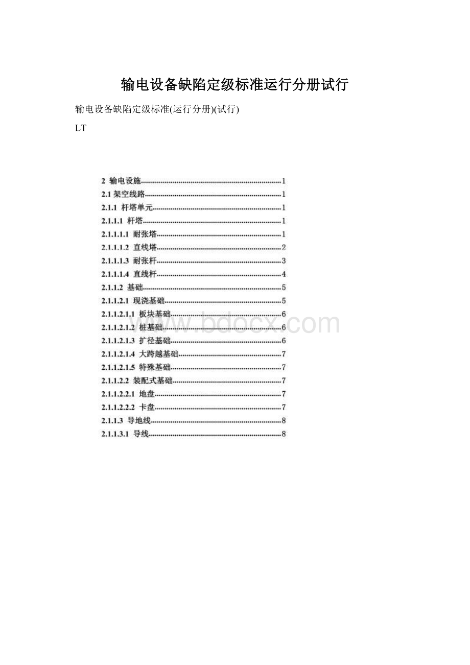 输电设备缺陷定级标准运行分册试行.docx