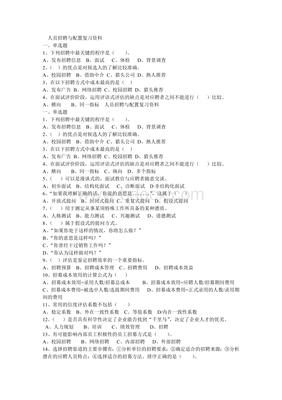 人员招聘与配置复习资料文档格式.doc_第1页