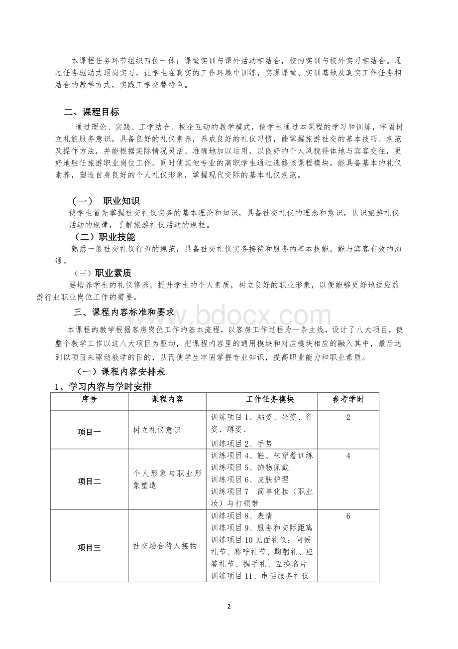 酒店服务礼仪课程标准模板文档格式.doc_第2页