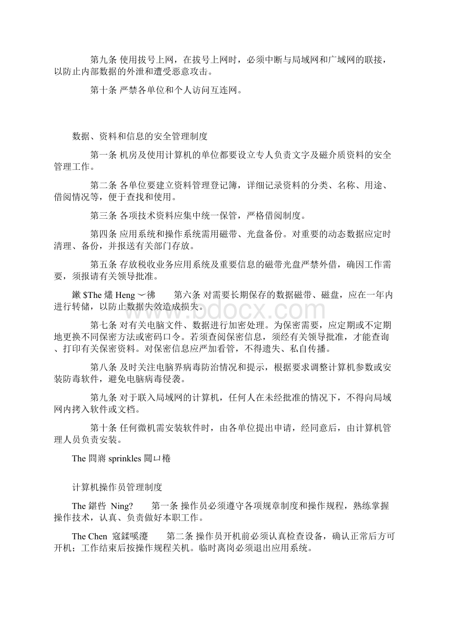 最新机房网络信息数据安全管理制度资料Word文档格式.docx_第3页