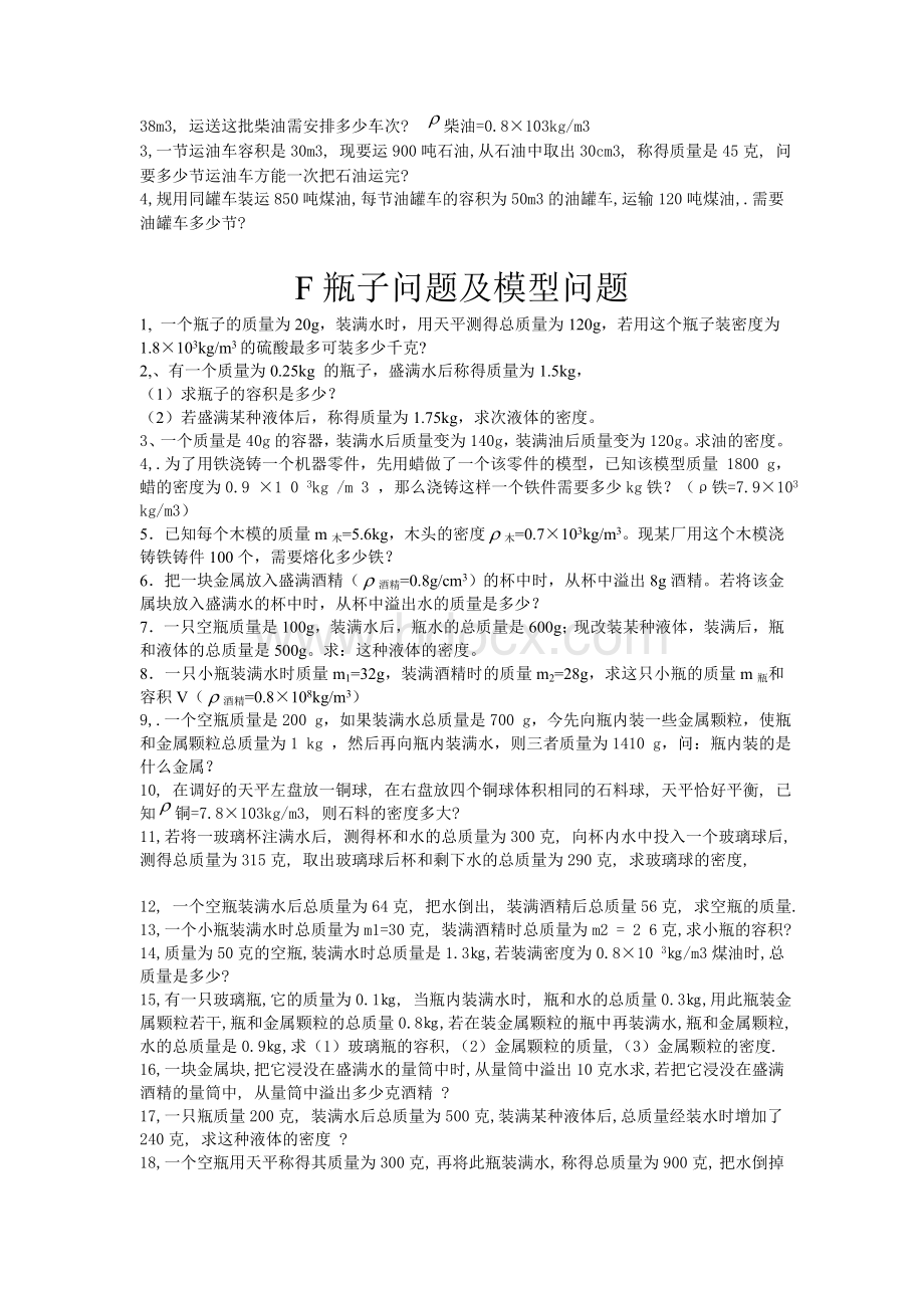 密度计算题汇总Word文档格式.doc_第3页