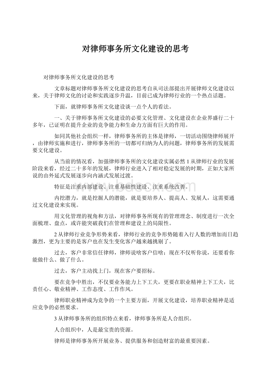 对律师事务所文化建设的思考.docx