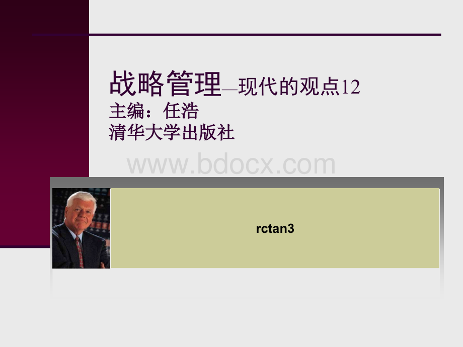 战略管理--现代的观点12-战略领导与战略实施PPT格式课件下载.ppt