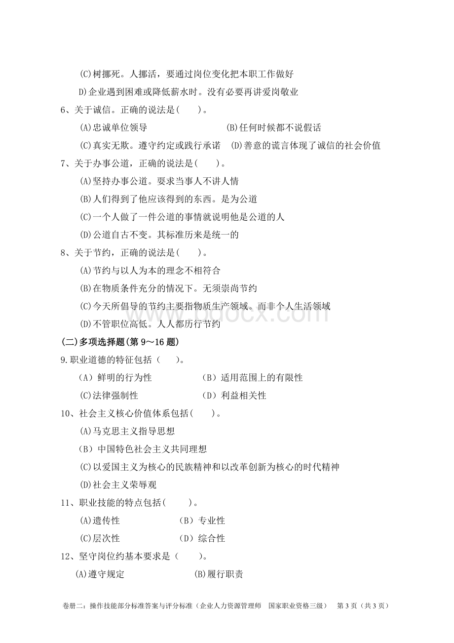 级企业人力资源管理师理论与技能答案文档格式.doc_第3页