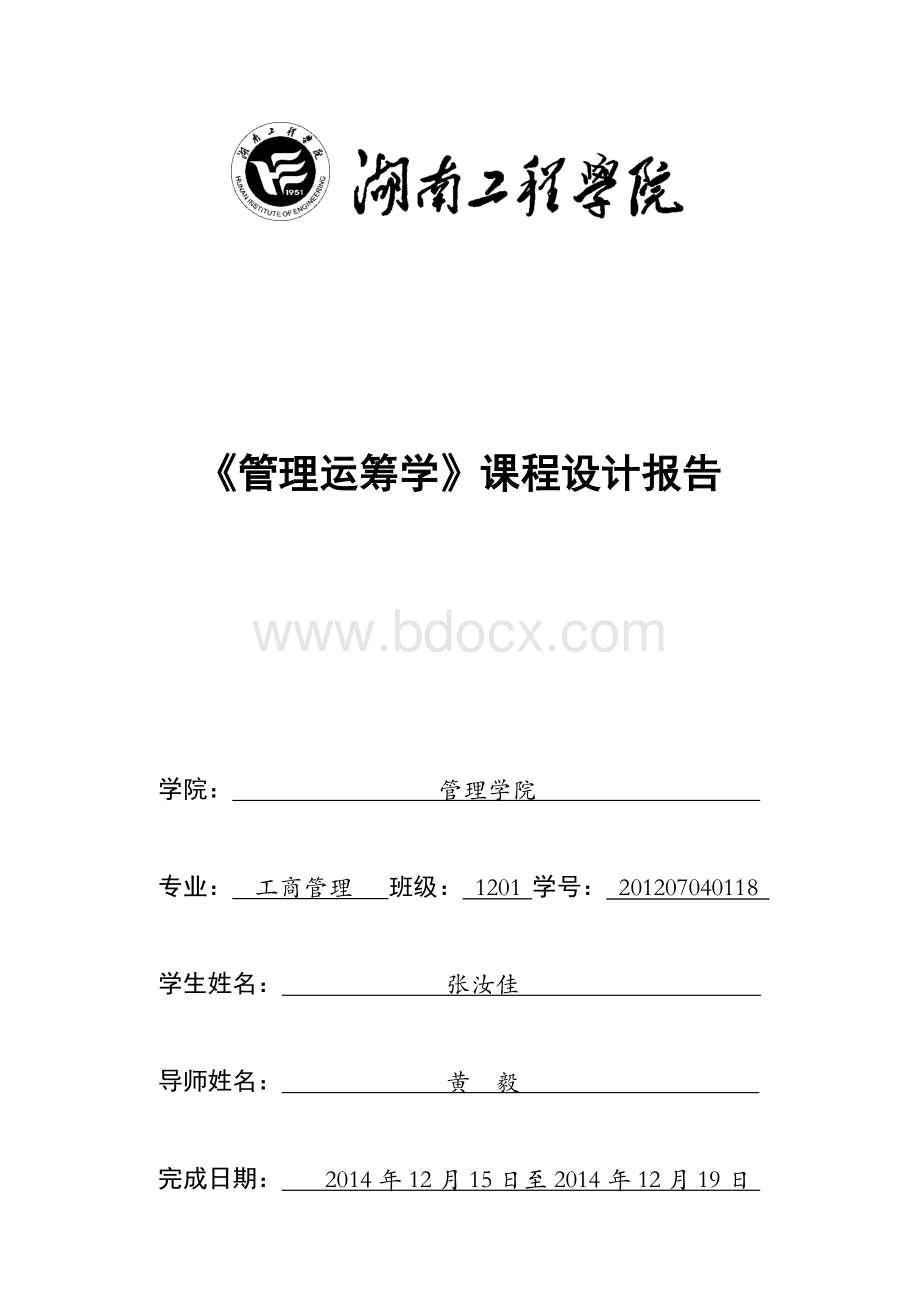 管理运筹学课程设计报告Word文档下载推荐.docx_第1页