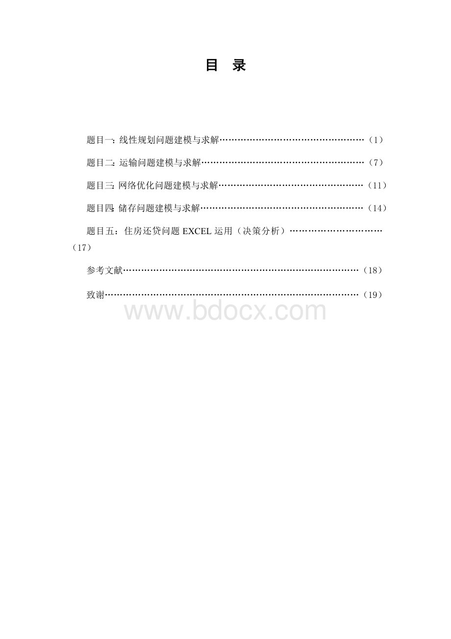 管理运筹学课程设计报告Word文档下载推荐.docx_第2页