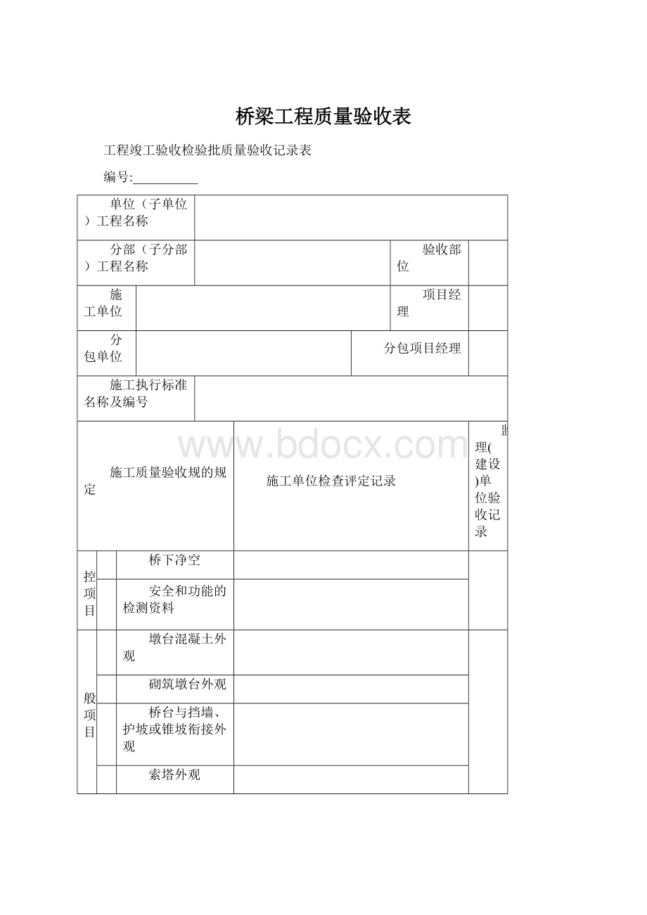 桥梁工程质量验收表Word文档格式.docx_第1页