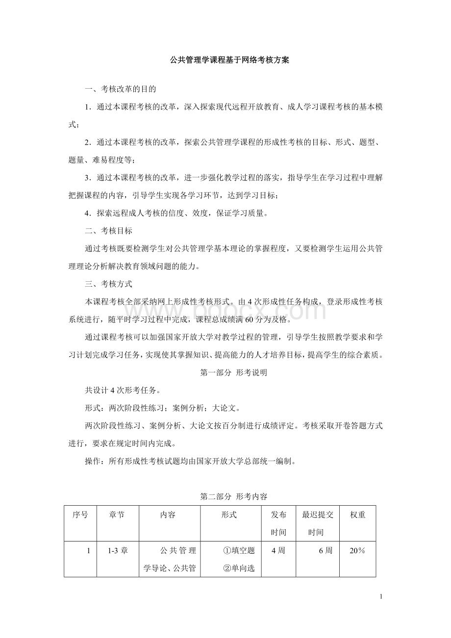 公共管理学课程基于网络考核方案.doc_第1页