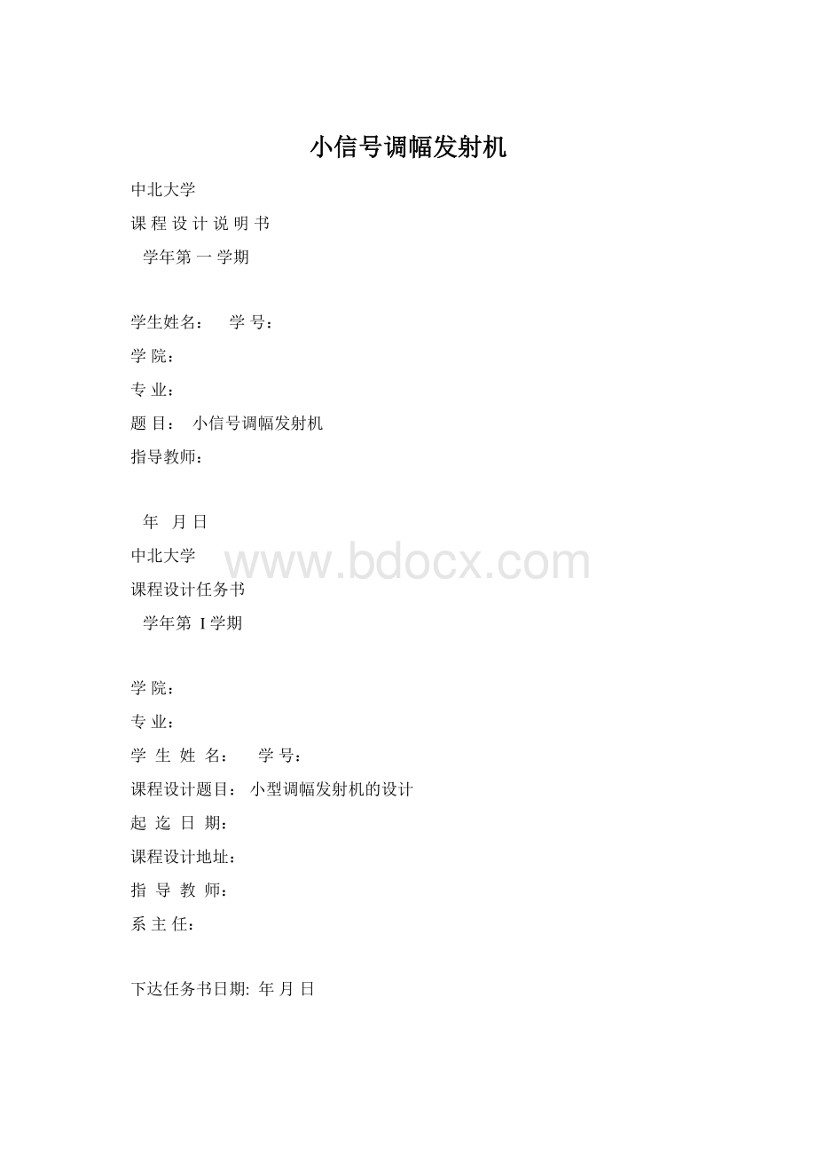 小信号调幅发射机.docx_第1页