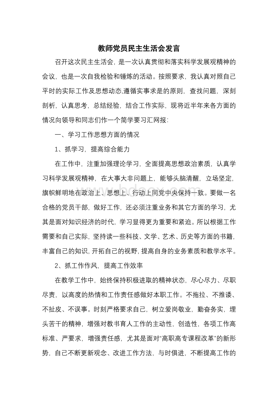 教师党员民主生活会发言.doc_第1页