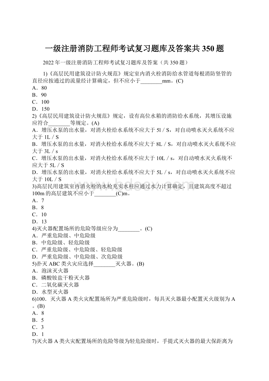 一级注册消防工程师考试复习题库及答案共350题.docx