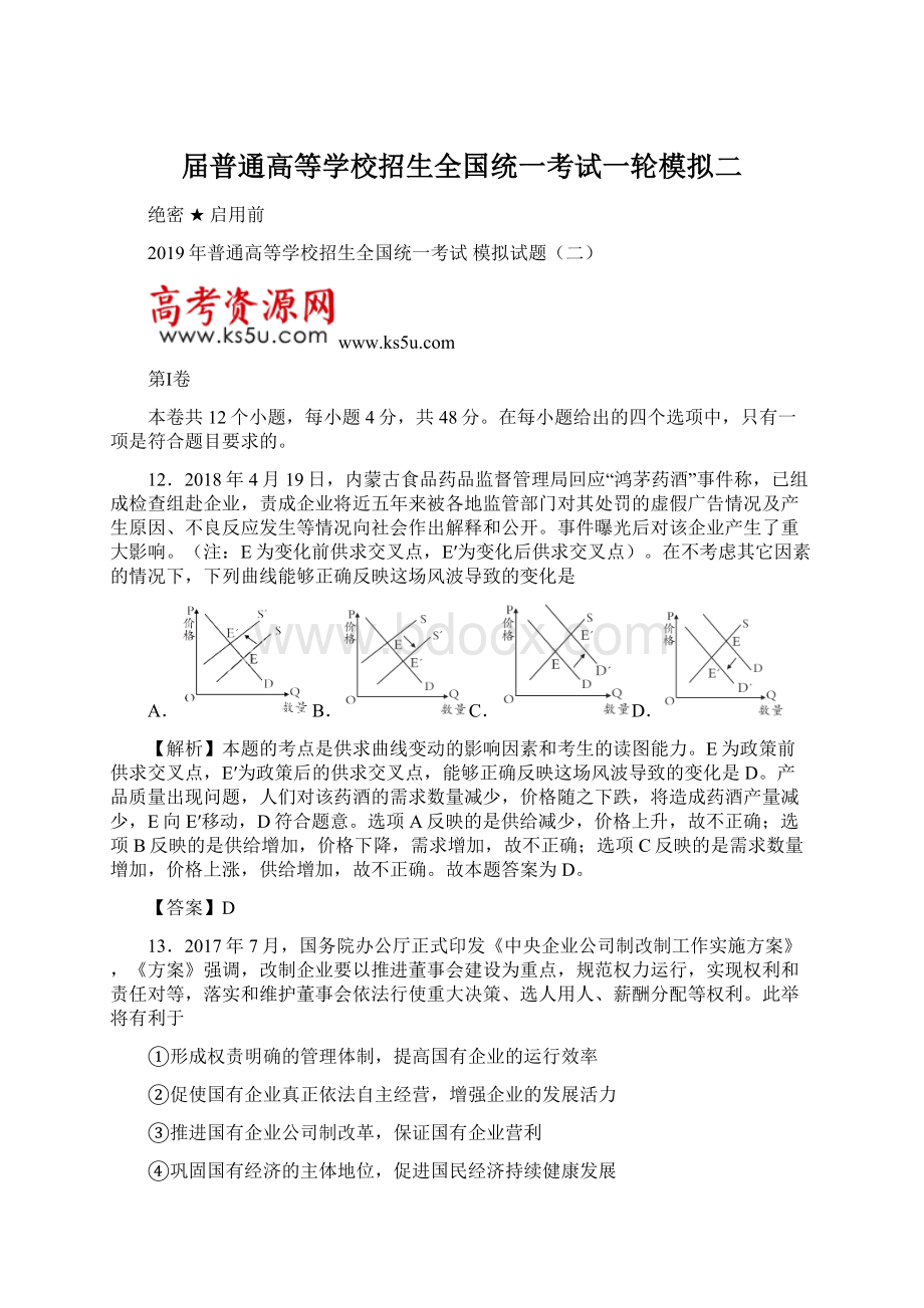 届普通高等学校招生全国统一考试一轮模拟二.docx_第1页