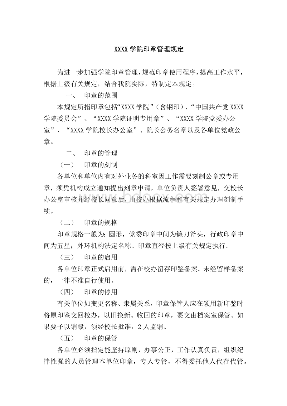 学院印章管理规定Word下载.docx