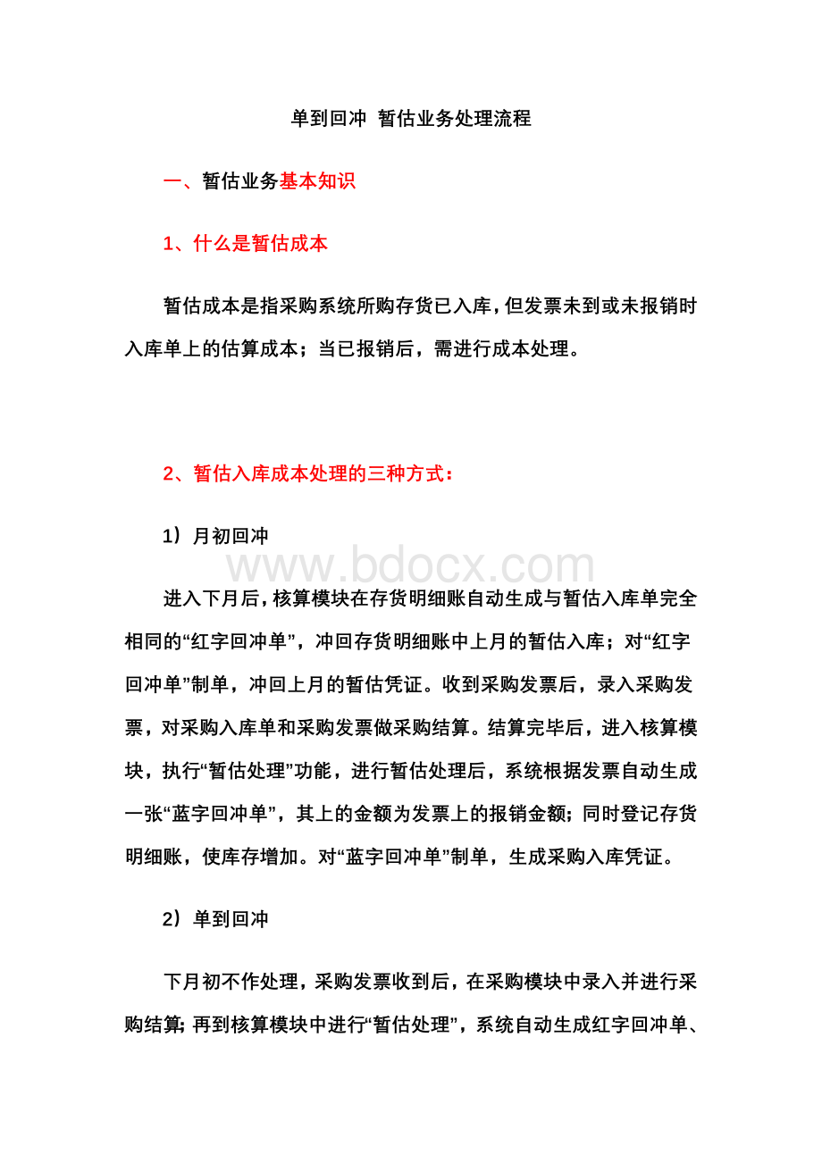 暂估：单到回冲的暂估业务处理Word格式.doc