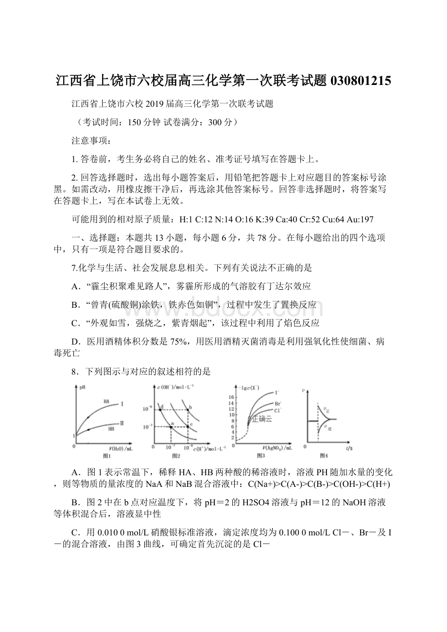 江西省上饶市六校届高三化学第一次联考试题030801215.docx