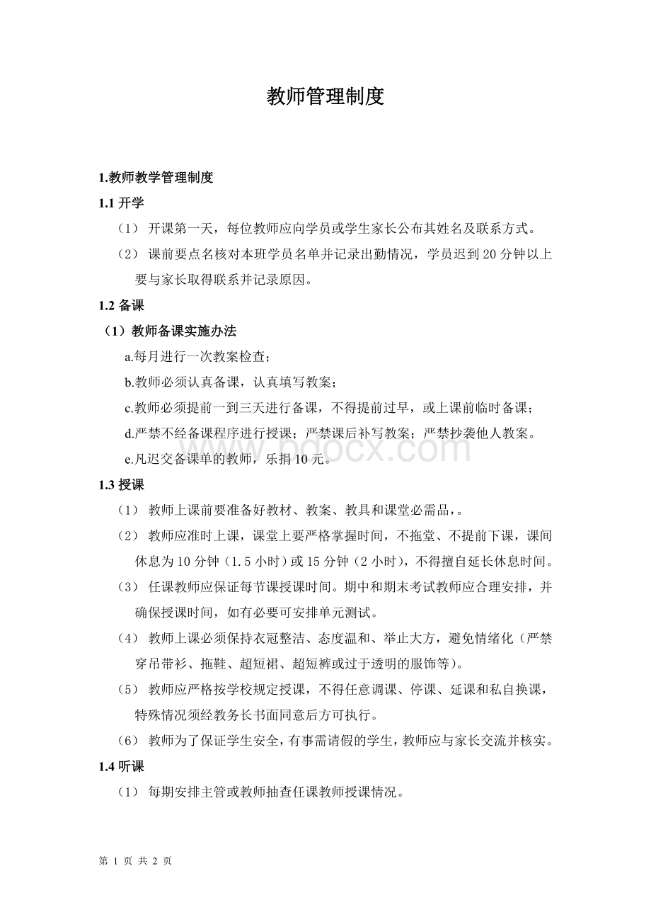 培训学校教师管理Word格式文档下载.doc_第1页