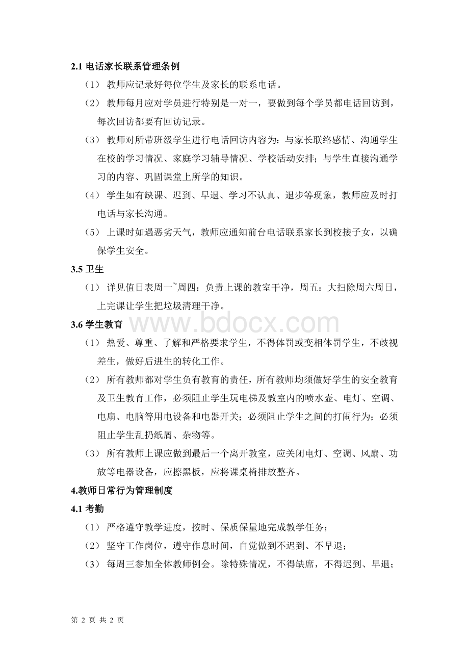 培训学校教师管理Word格式文档下载.doc_第2页