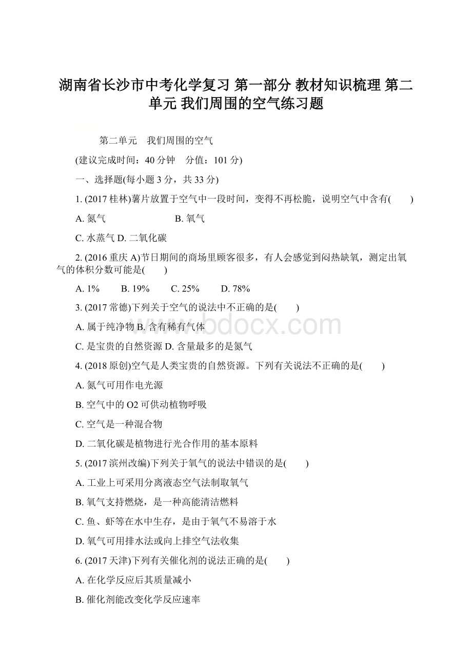 湖南省长沙市中考化学复习 第一部分 教材知识梳理 第二单元 我们周围的空气练习题Word下载.docx