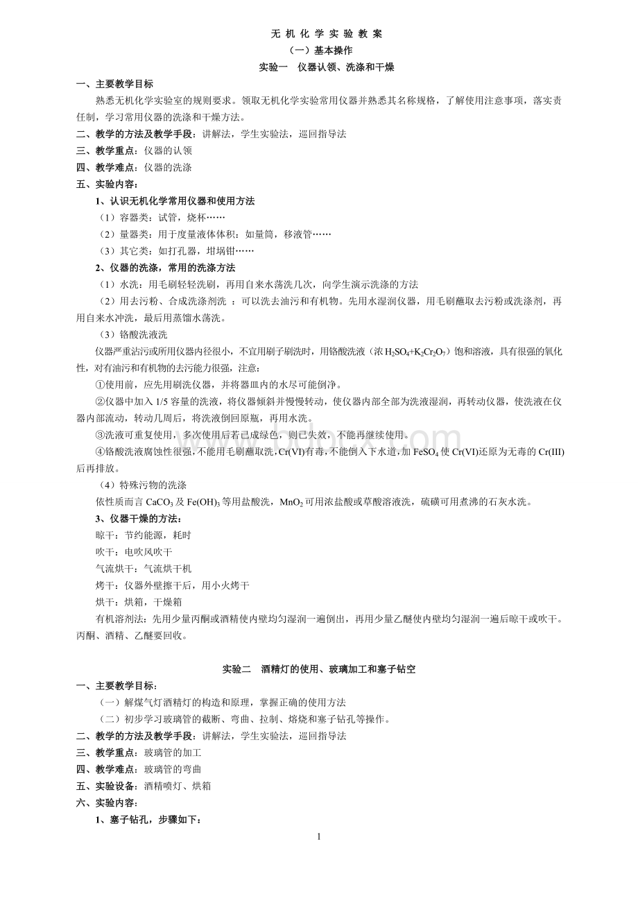 无机化学实验教案Word下载.doc_第1页