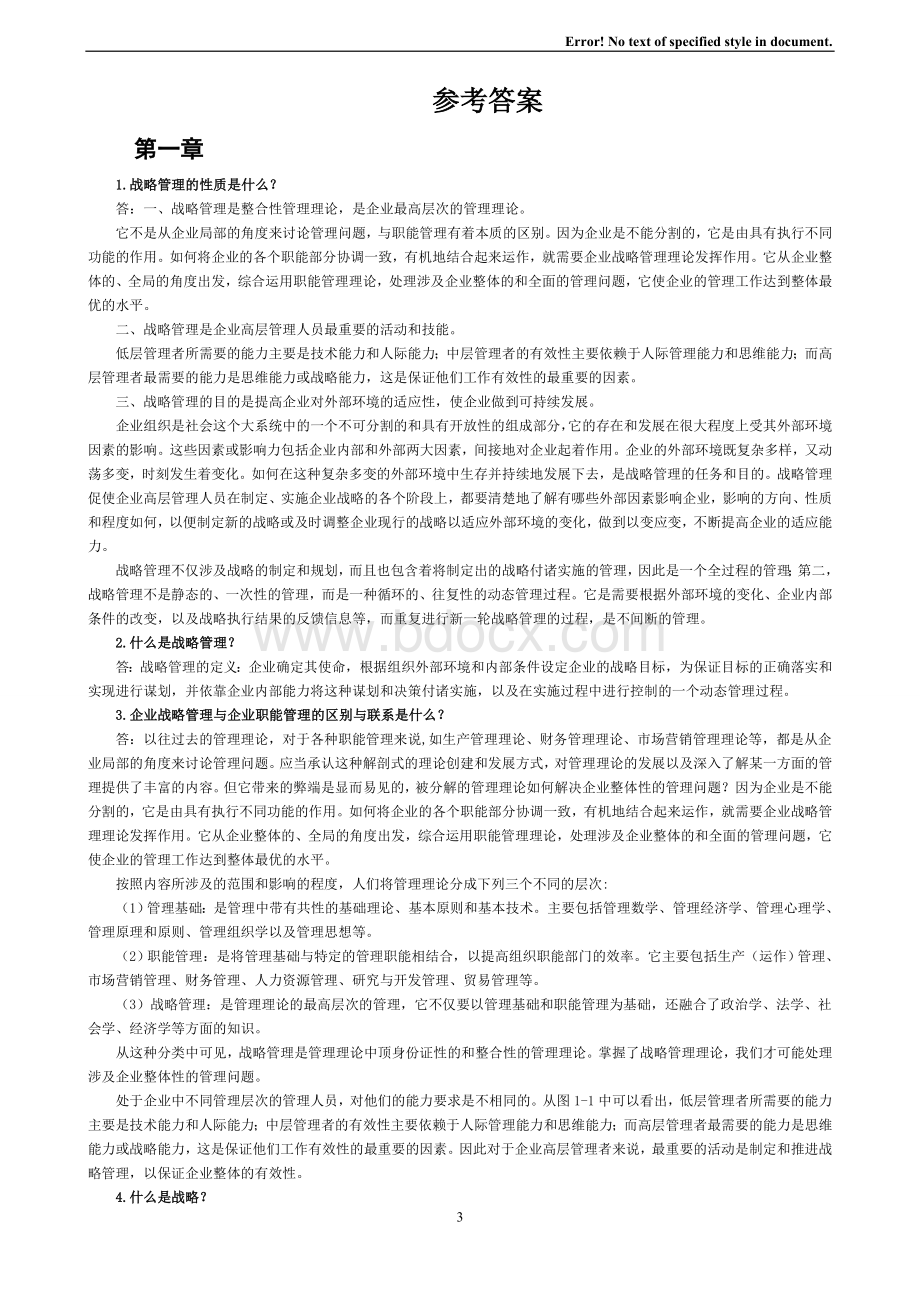 《企业战略管理》-理论与案例(第三版)答案全解Word文件下载.doc_第3页