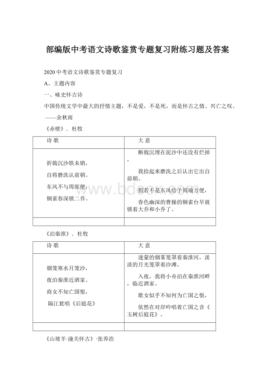 部编版中考语文诗歌鉴赏专题复习附练习题及答案Word格式.docx_第1页