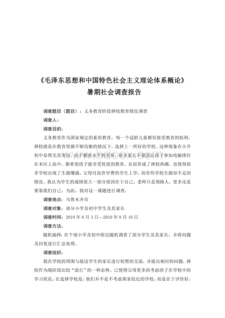 毛概寒假暑期社会调查报告20Word格式文档下载.doc_第1页