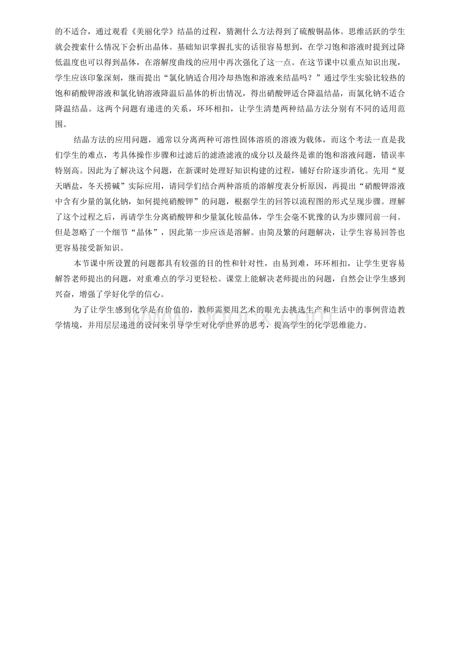 物质从溶液中析出案例Word文档下载推荐.doc_第2页