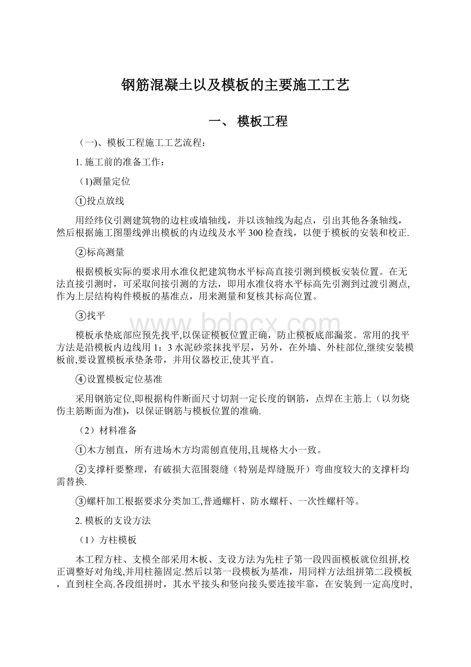 钢筋混凝土以及模板的主要施工工艺.docx