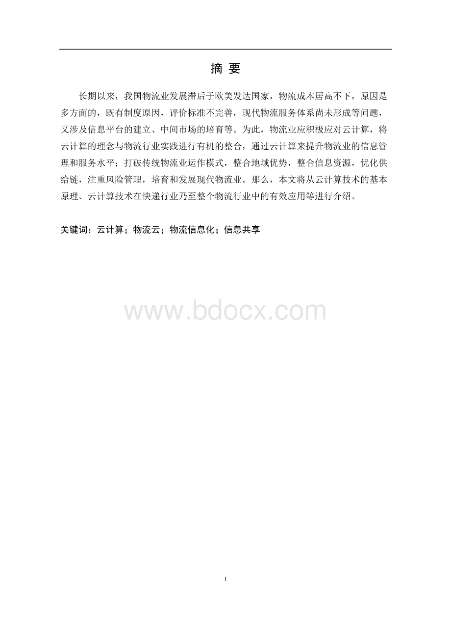 浅谈云计算及其在物流中的应用.docx_第1页