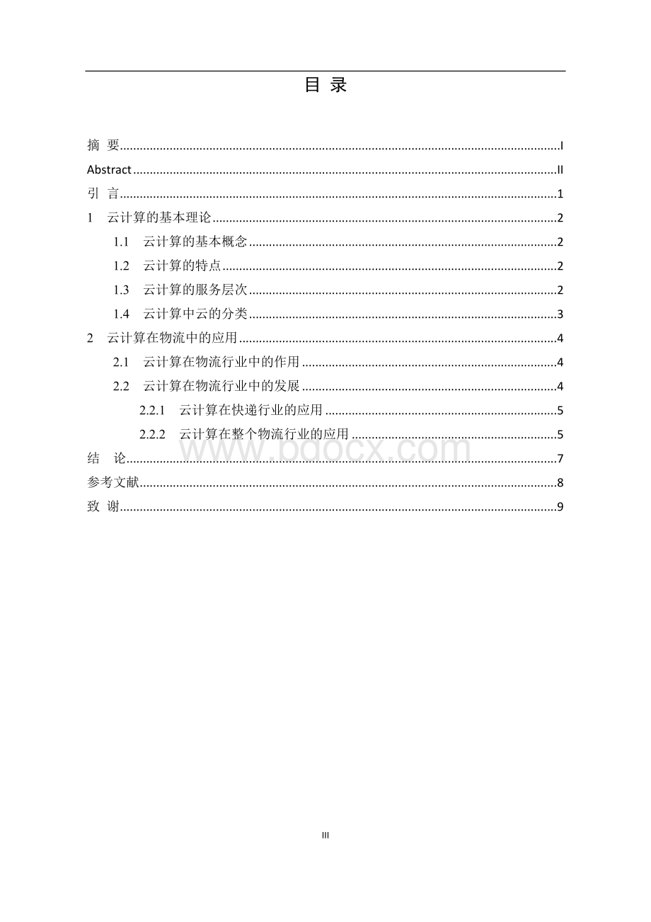 浅谈云计算及其在物流中的应用Word文档下载推荐.docx_第3页